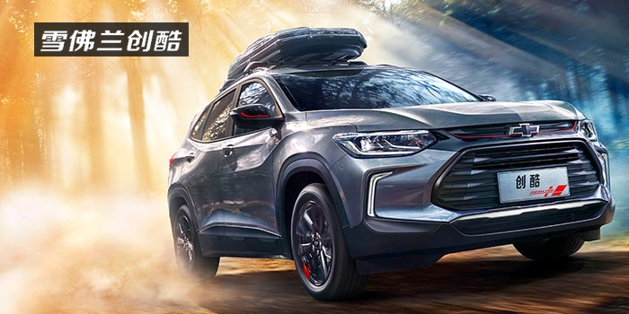 雪佛蘭，多一點(diǎn)熱愛(ài)，熱愛(ài)我的熱愛(ài)！