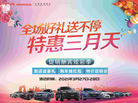 特惠三月天 全場(chǎng)好禮送不停 周末到店購(gòu)車(chē)驚喜不斷！